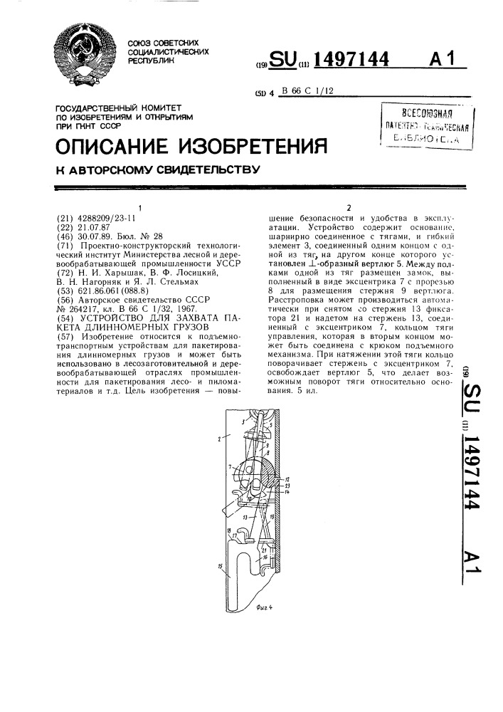 Устройство для захвата пакета длинномерных грузов (патент 1497144)