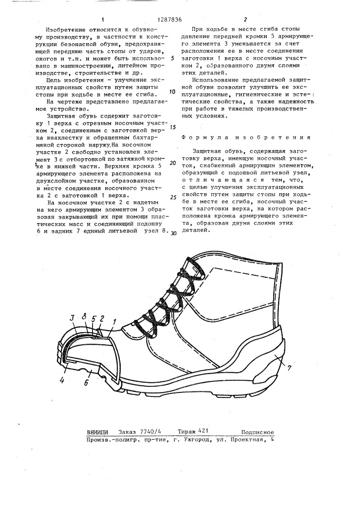 Защитная обувь (патент 1287836)