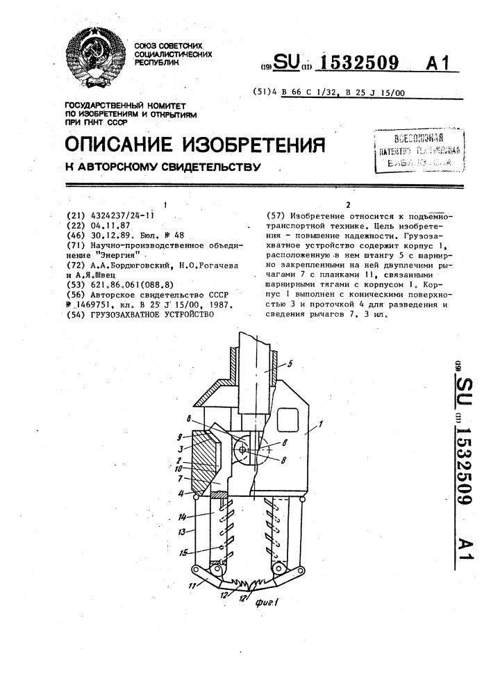 Грузозахватное устройство (патент 1532509)