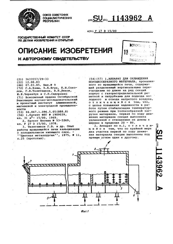 Аппарат для охлаждения порошкообразного материала (патент 1143962)