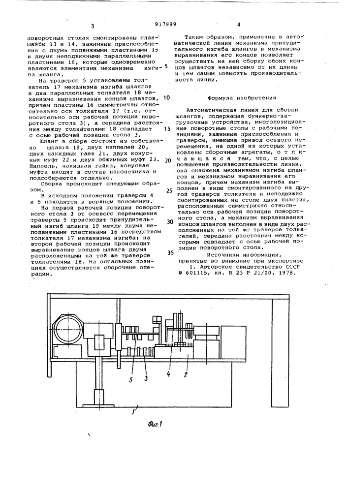 Автоматическая линия для сборки шлангов (патент 917999)