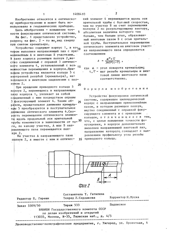 Устройство фокусировки оптической системы (патент 1408410)