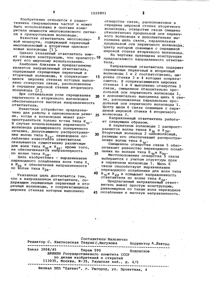 Направленный ответвитель (патент 1020891)