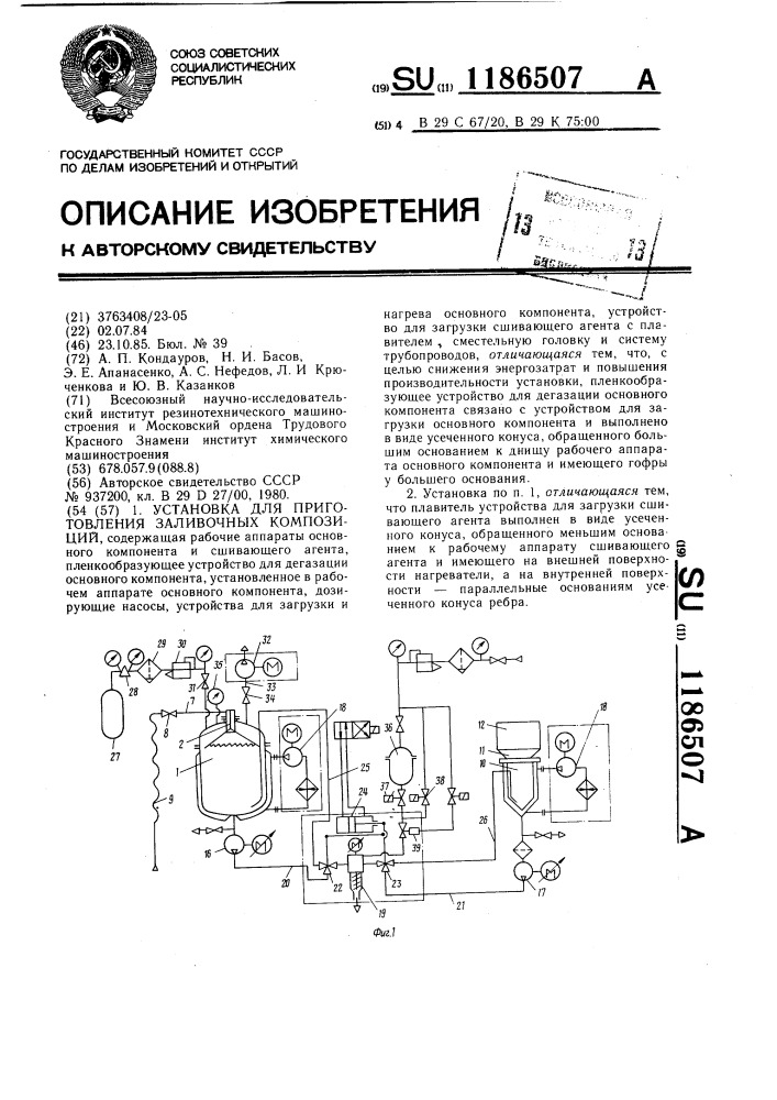 Установка для приготовления заливочных композиций (патент 1186507)