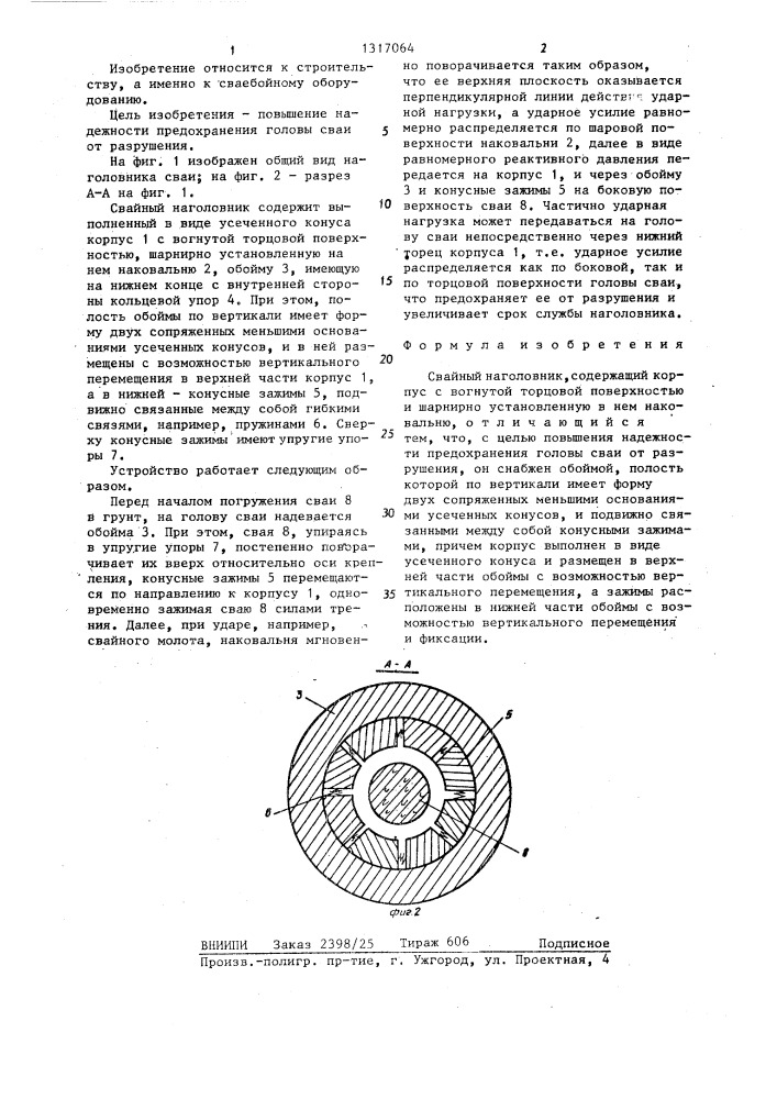 Свайный наголовник (патент 1317064)