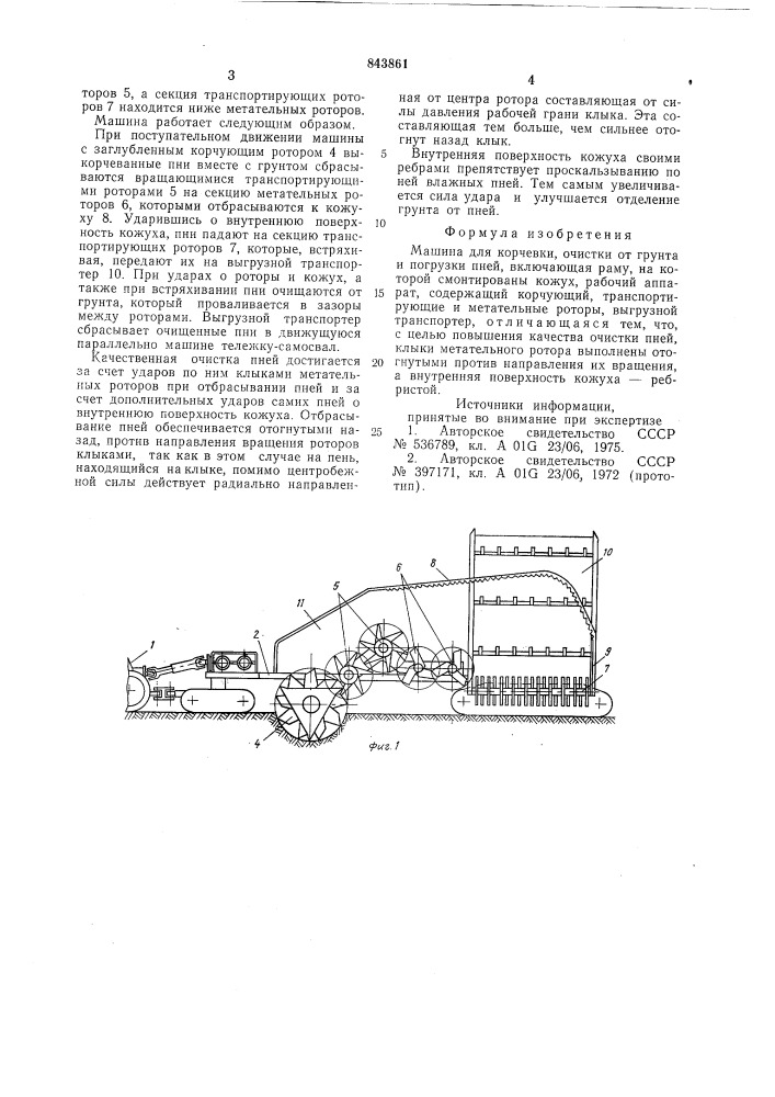 Машина для корчевки, очистки отгрунта и погрузки пней (патент 843861)