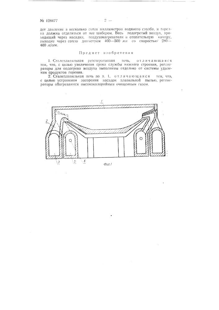 Сталеплавильная регенеративная печь (патент 128477)