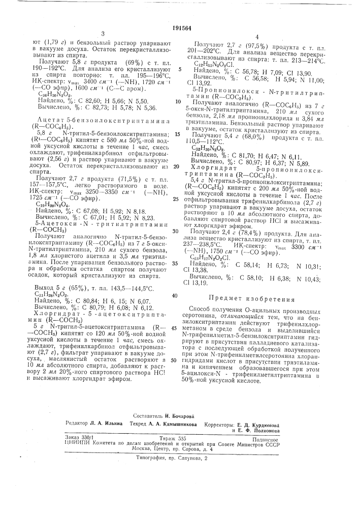 Способ получения 0-ацильных производных серотонина (патент 191564)