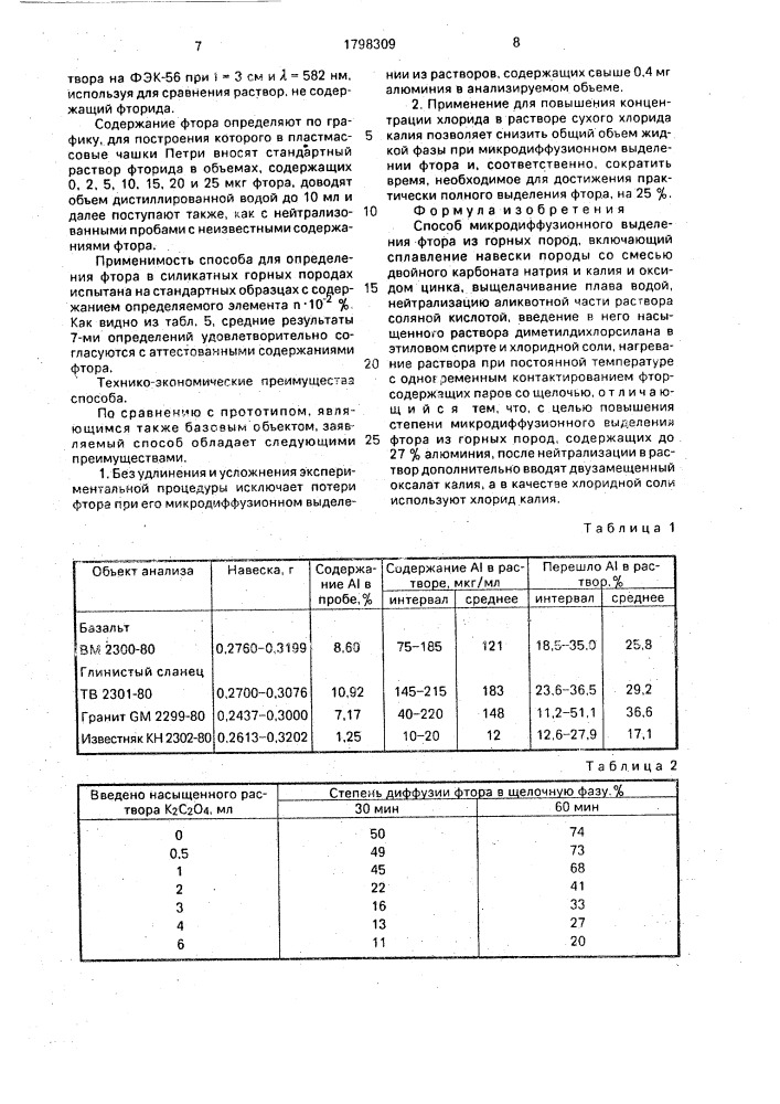 Способ микродиффузионного выделения фтора из горных пород (патент 1798309)