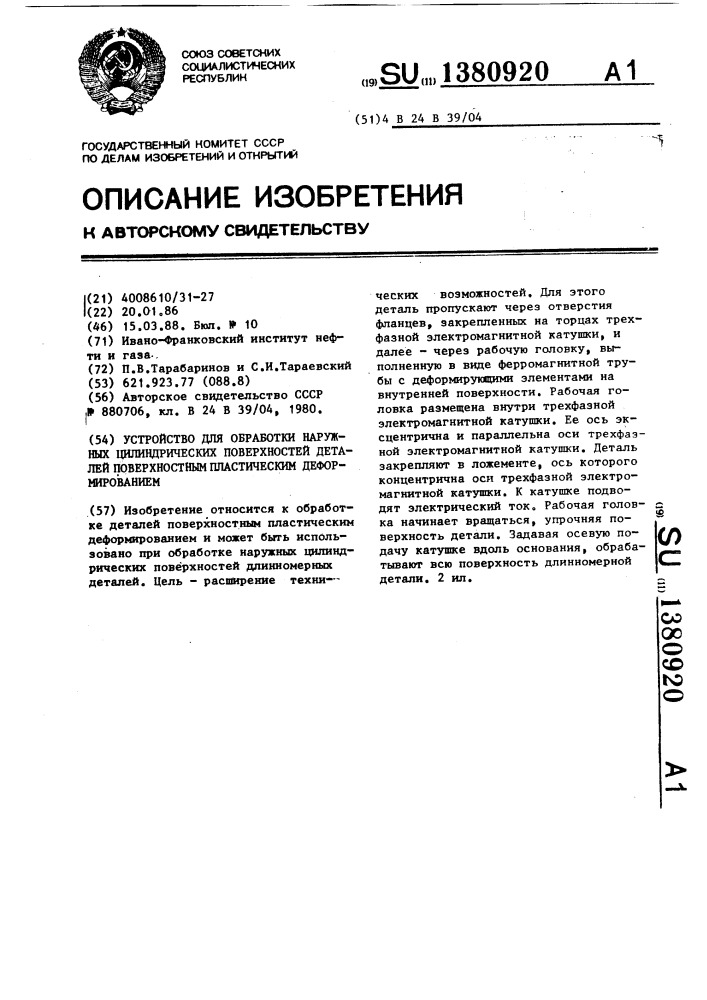 Устройство для обработки наружных цилиндрических поверхностей деталей поверхностным пластическим деформированием (патент 1380920)