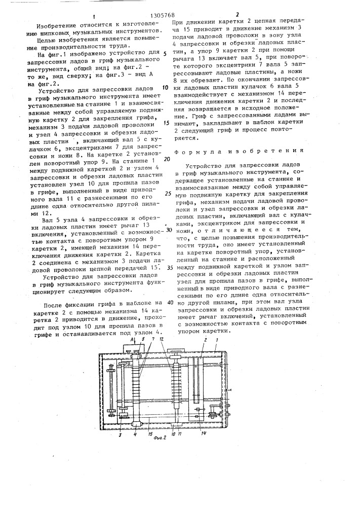 Устройство для запрессовки ладов в гриф музыкального инструмента (патент 1305768)