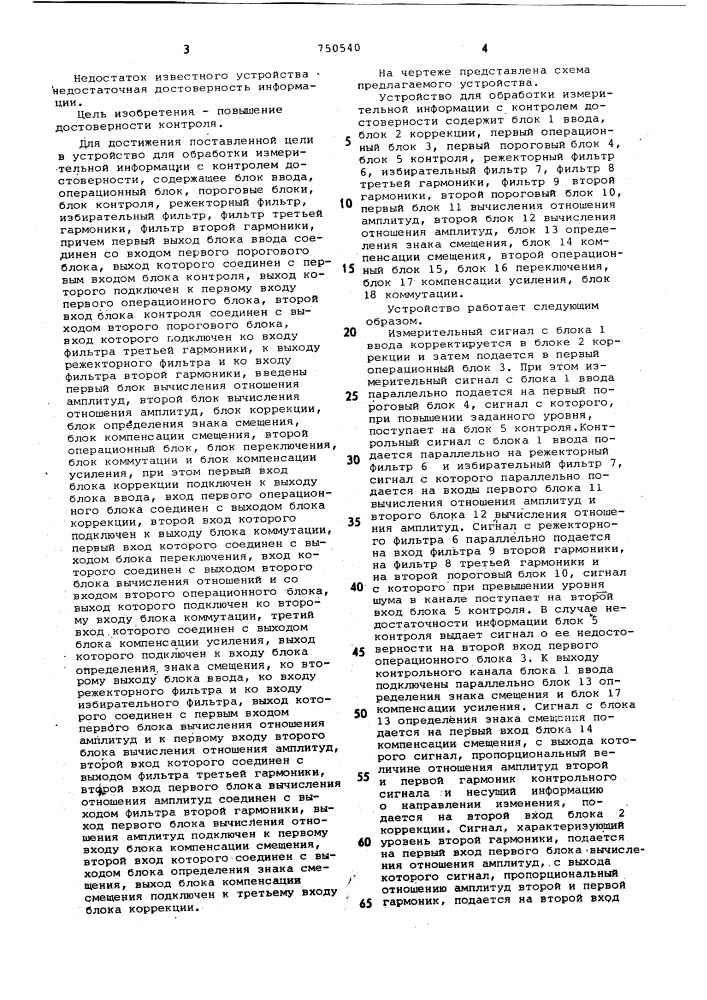 Устройство для обработки измерительной информации с контролем достоверности (патент 750540)