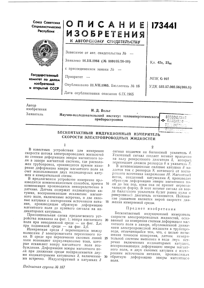 Бесконтактный индукционный измеритель скорости электропроводных жидкостей (патент 173441)