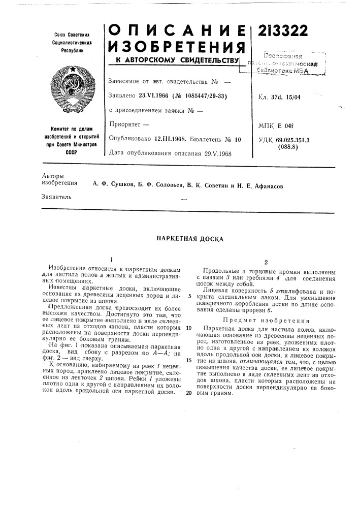 Паркетная доска (патент 213322)