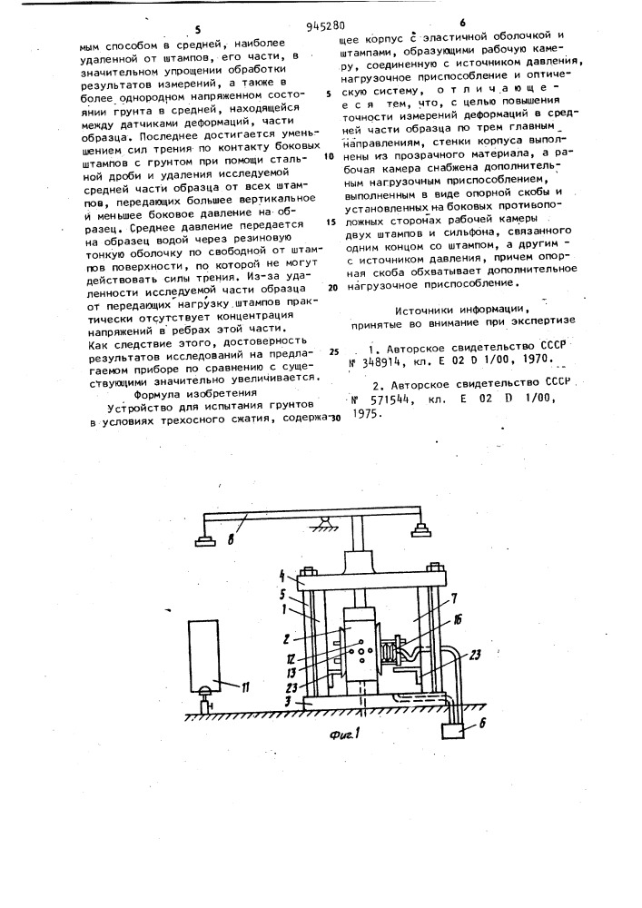 Устройство для испытания грунтов в условиях трехосного сжатия (патент 945280)