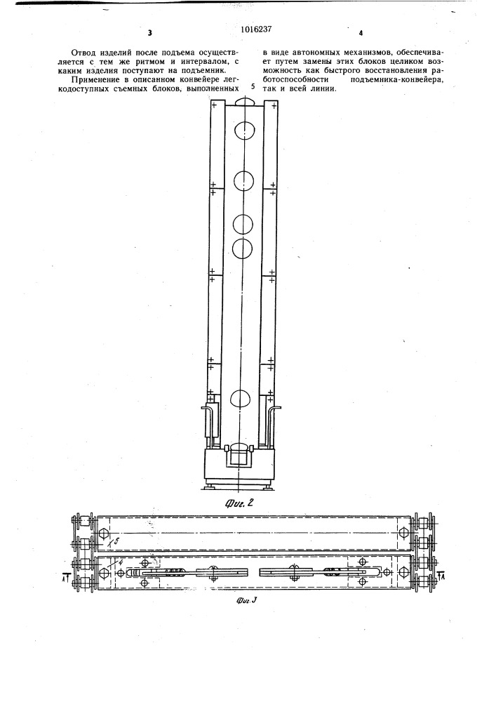Вертикальный конвейер (патент 1016237)