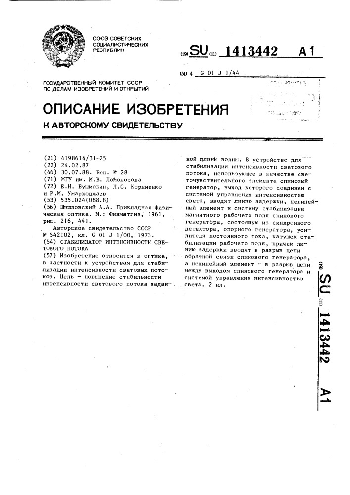 Стабилизатор интенсивности светового потока (патент 1413442)