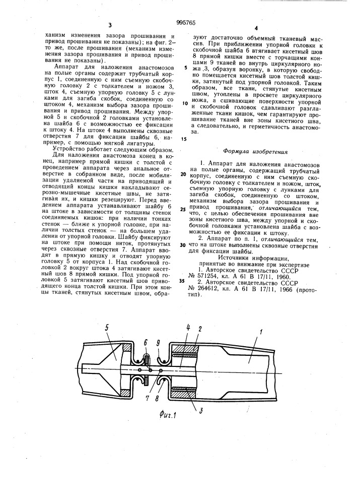 Аппарат для наложения анастомозов на полые органы (патент 995765)