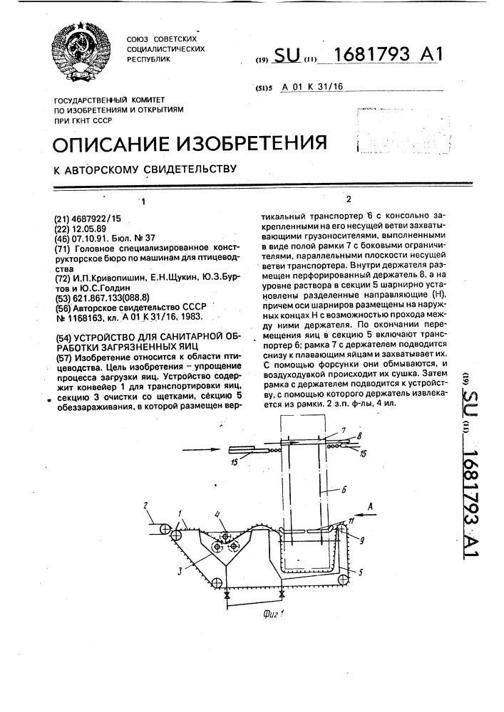 Устройство для санитарной обработки загрязненных яиц (патент 1681793)