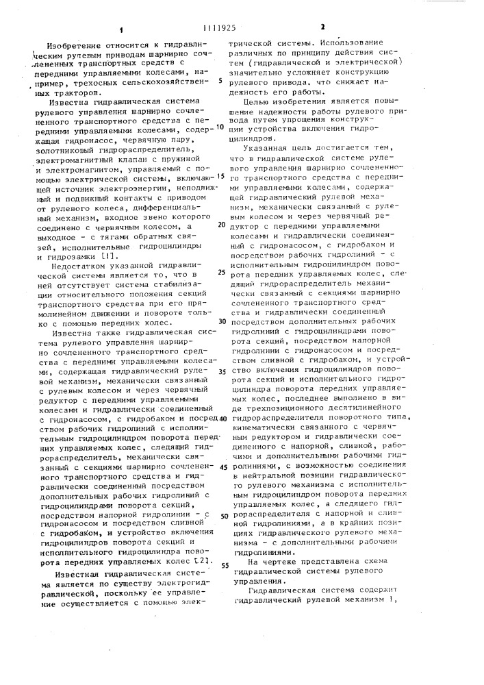 Гидравлическая система рулевого управления шарнирно сочлененного транспортного средства с передними управляемыми колесами (патент 1111925)