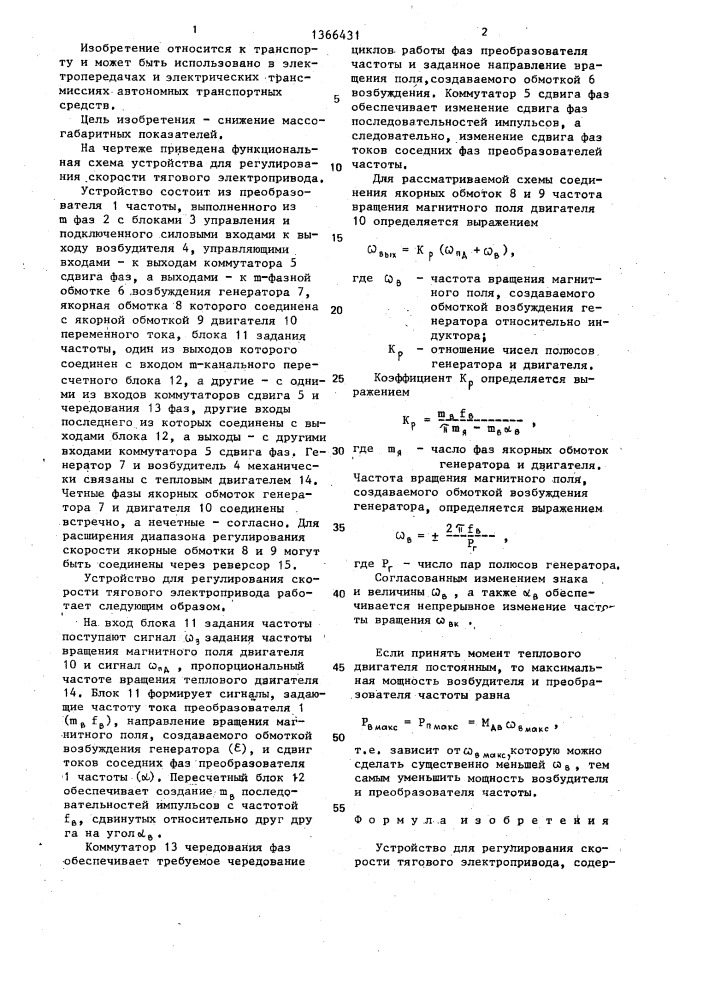 Устройство для регулирования скорости тягового электропривода (патент 1366431)