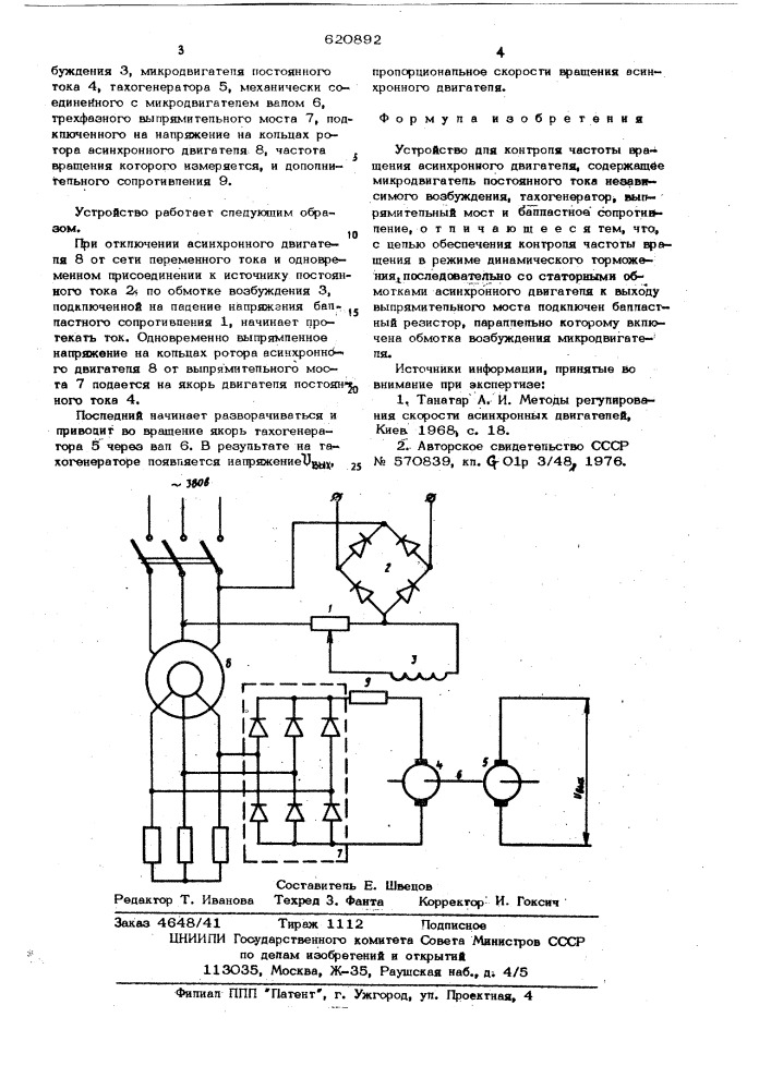 Устройство для контроля частоты вращения асинхронного двигателя (патент 620892)