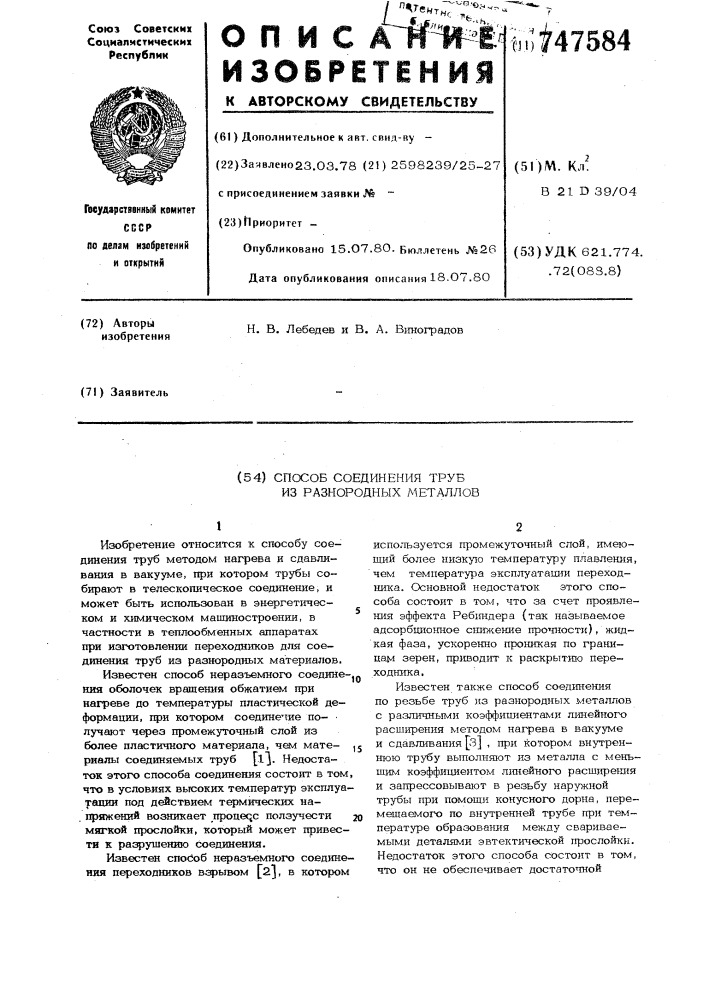 Способ соединения труб из разнородных металлов (патент 747584)