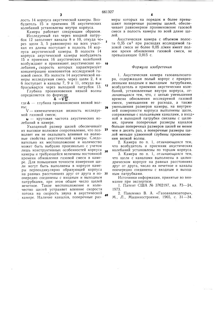 Акустическая камера газоанализатора (патент 661327)