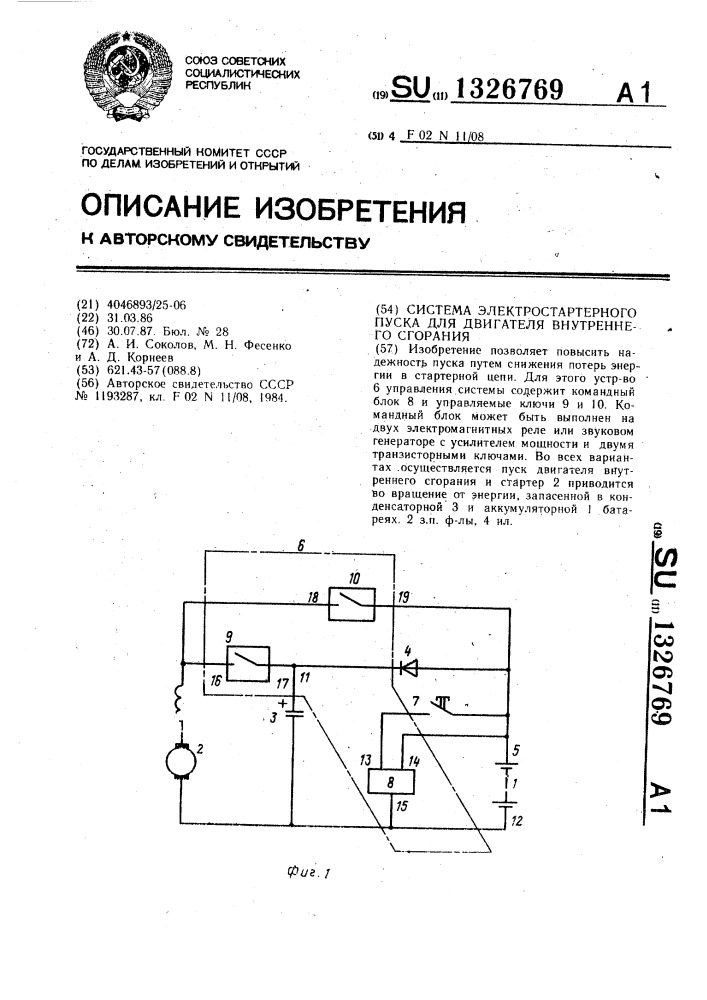 Система электростартерного пуска для двигателя внутреннего сгорания (патент 1326769)