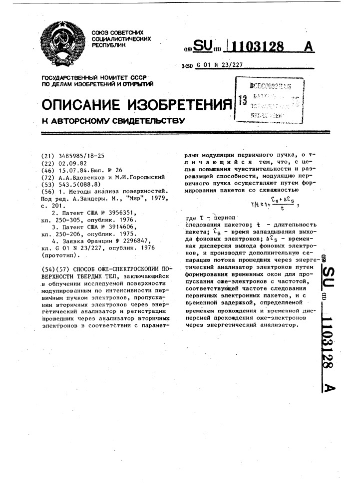 Способ оже-спектроскопии поверхности твердых тел (патент 1103128)