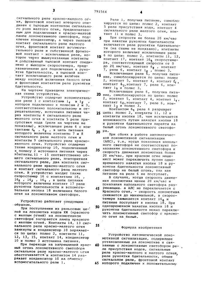 Устройство автоматической локомотивной сигнализации (патент 791564)