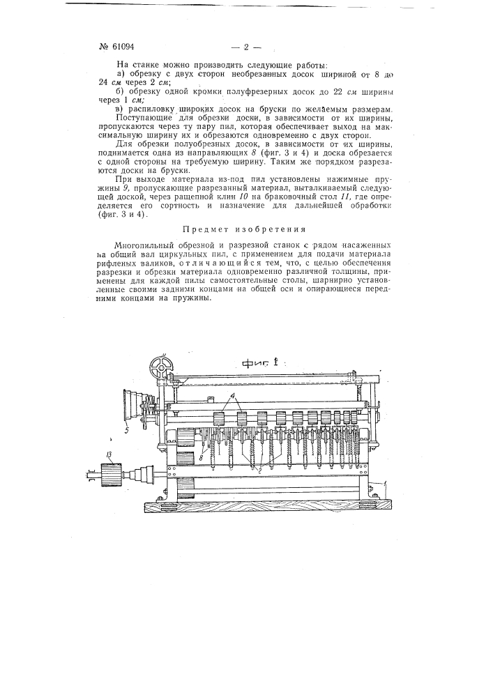Многопильный обрезной и разрезной станок (патент 61094)