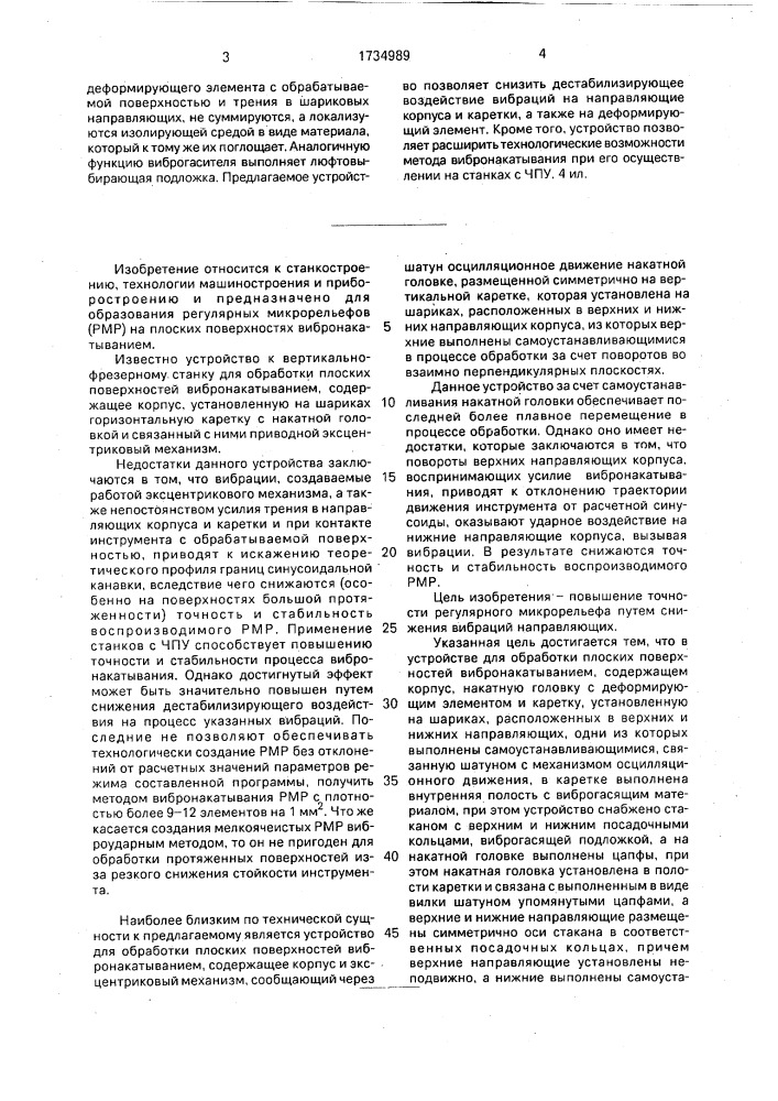 Устройство для обработки плоских поверхностей вибронакатыванием (патент 1734989)