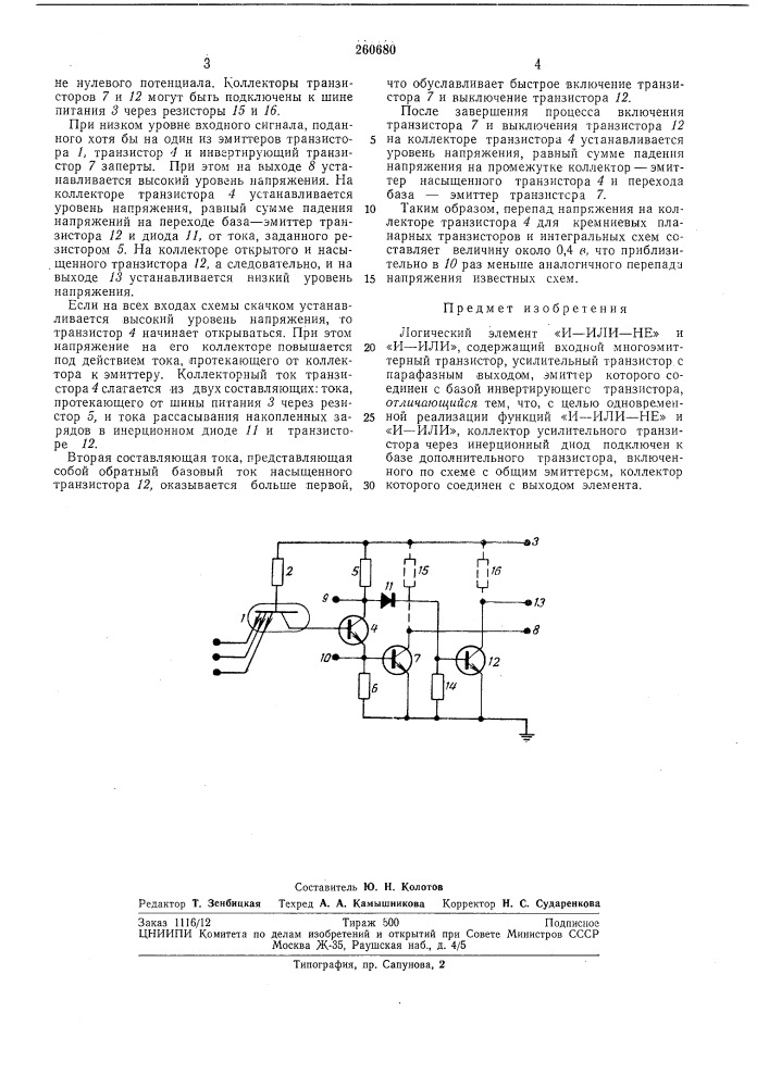 Логический элемент «и—или—не» и «и-или» (патент 260680)