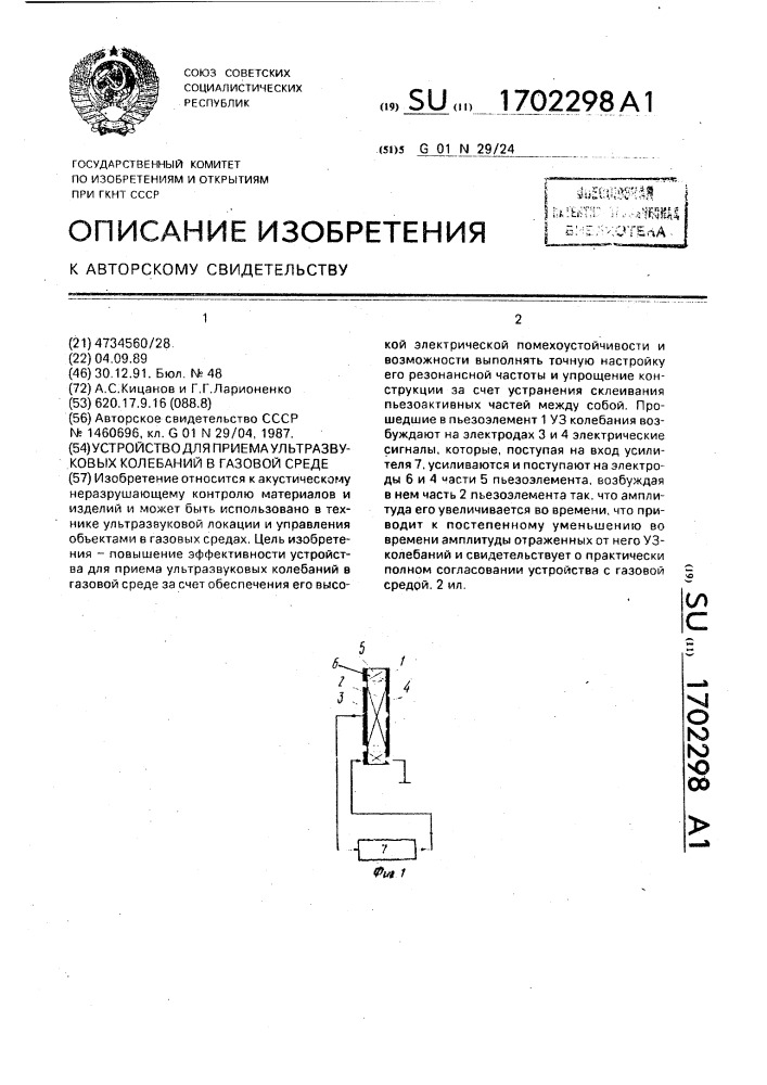 Устройство для приема ультразвуковых колебаний в газовой среде (патент 1702298)