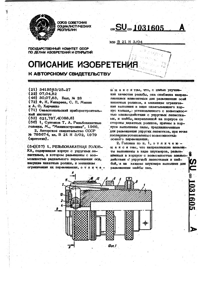 Резьбонакатная головка (патент 1031605)