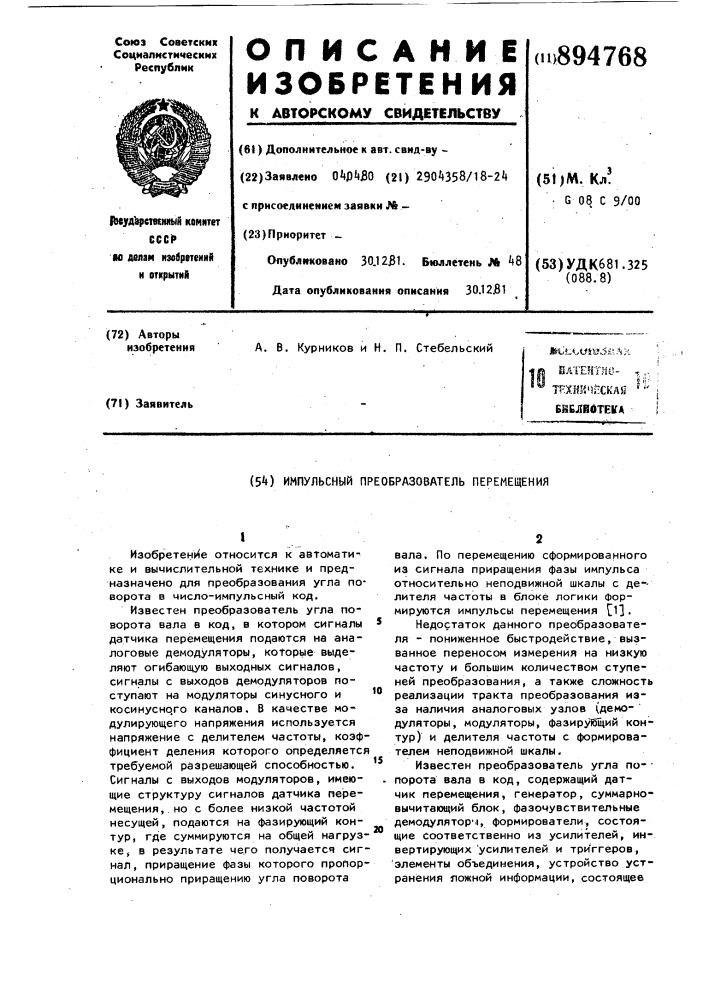 Импульсный преобразователь перемещения (патент 894768)
