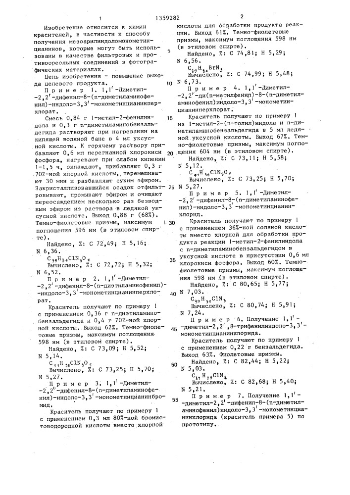 Способ получения мезоарилиндоломонометинцианинов (патент 1359282)