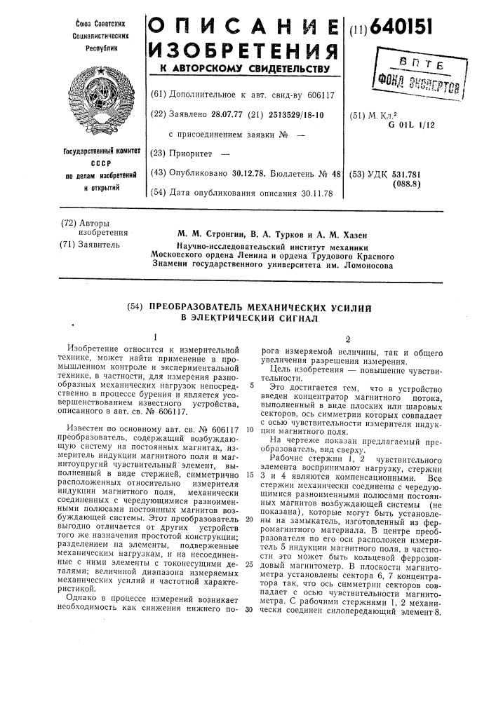 Преобразователь механических усилий в электрический сигнал (патент 640151)