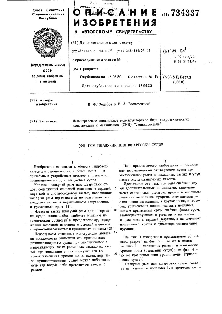 Рым плавучий для швартовки судов (патент 734337)