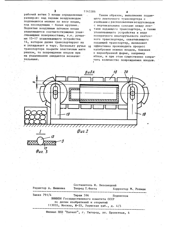 Устройство для сортировки предметов (патент 1143386)
