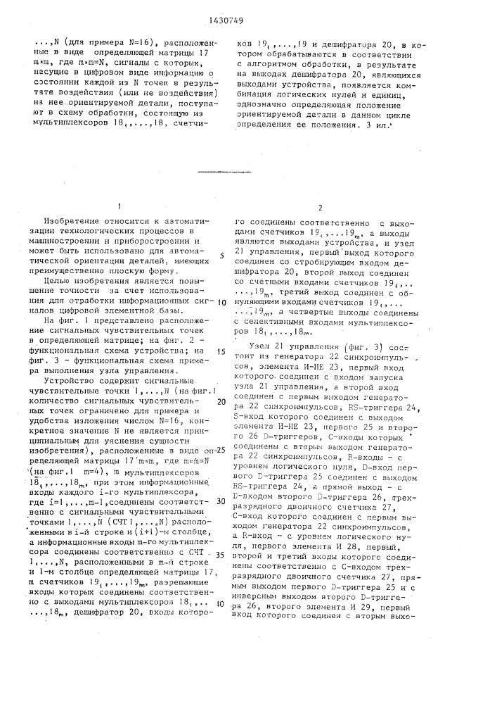 Устройство для определения положения деталей (патент 1430749)