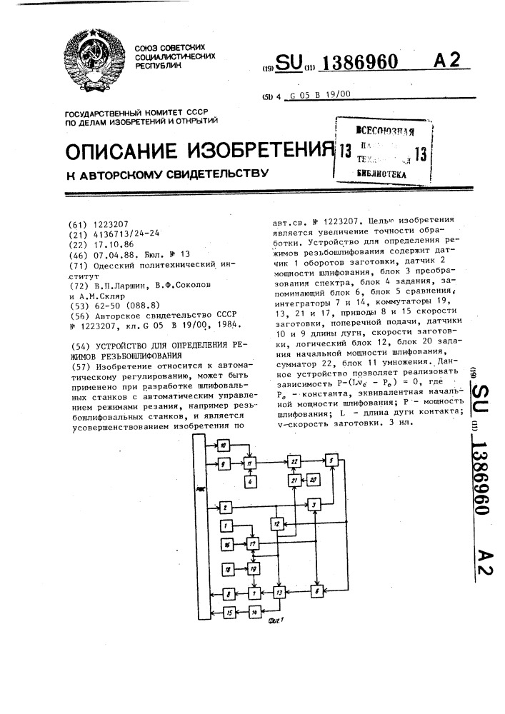 Устройство для определения режимов резьбошлифования (патент 1386960)