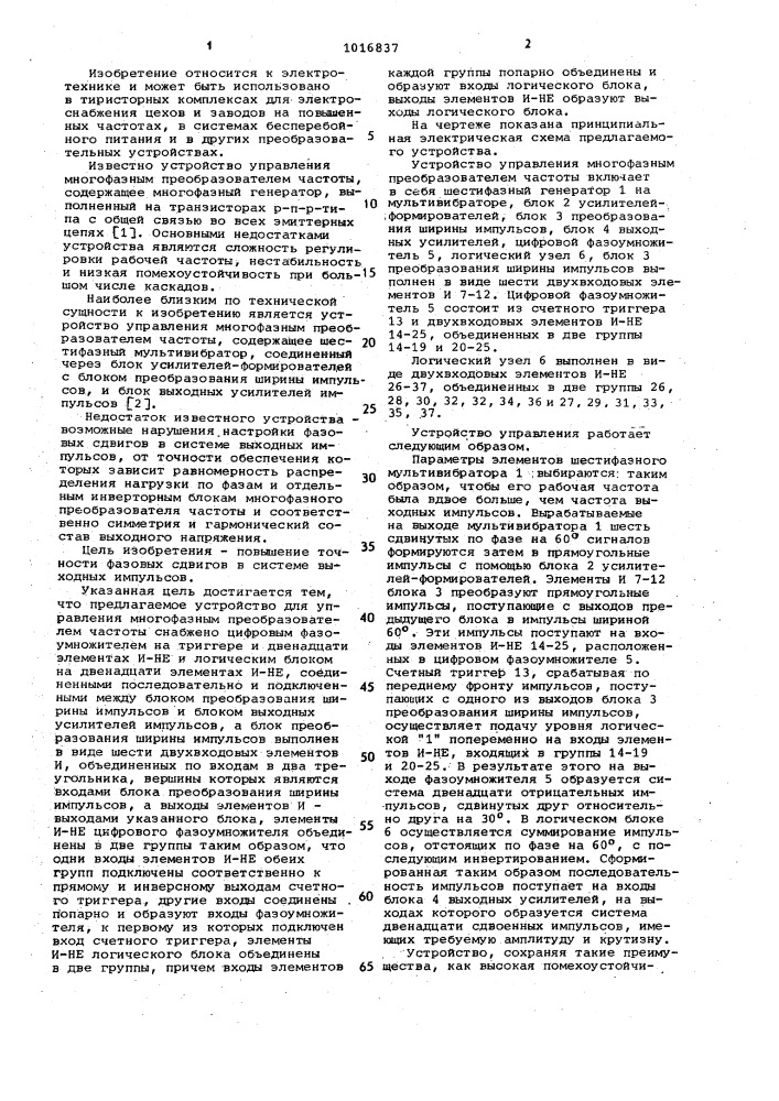 Устройство для управления многофазным преобразователем частоты (патент 1016837)