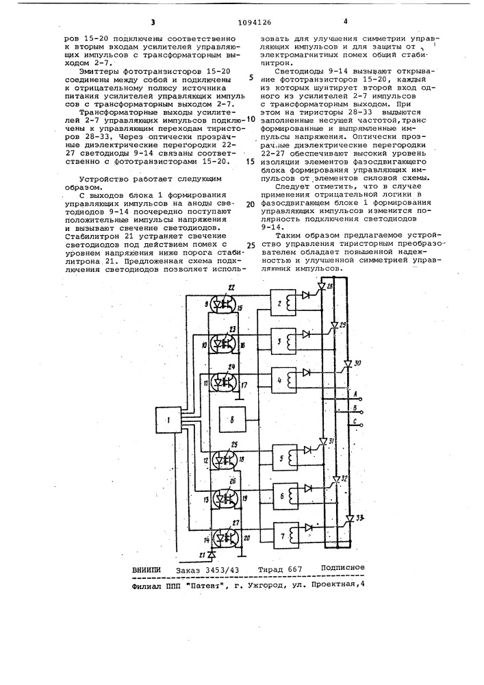 Устройство для управления тиристорным преобразователем (патент 1094126)