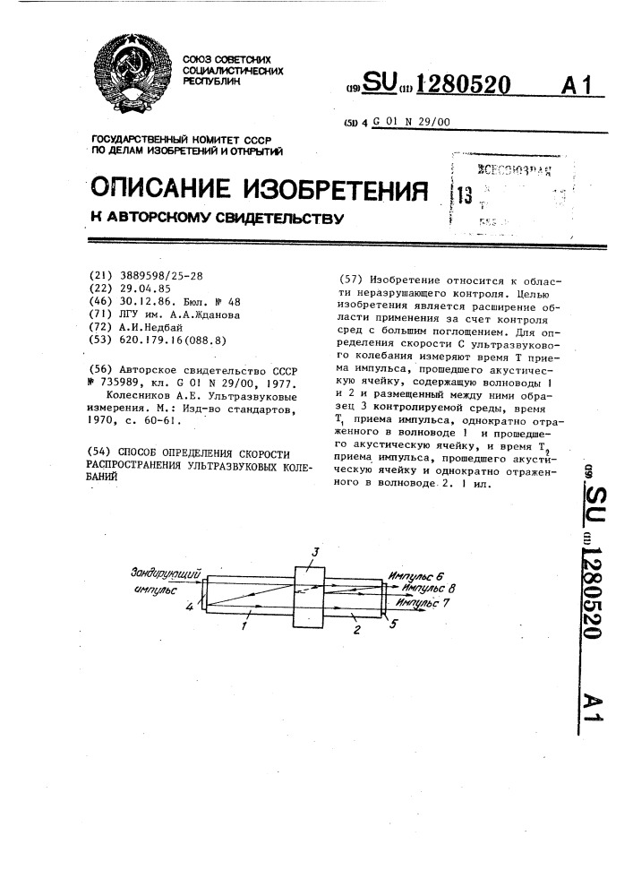 Способ определения скорости распространения ультразвуковых колебаний (патент 1280520)