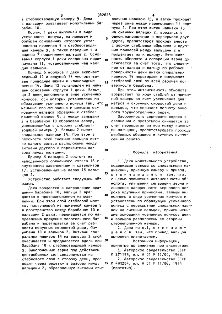 Дека молотильного устройства (патент 942626)