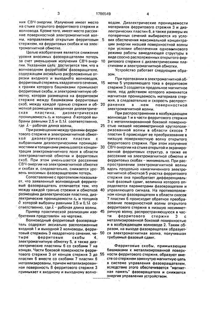 Волноводный ферритовый фазовращатель (патент 1786549)