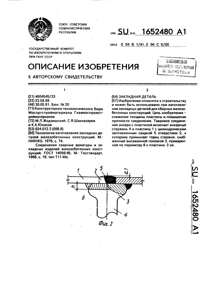 Закладная деталь (патент 1652480)