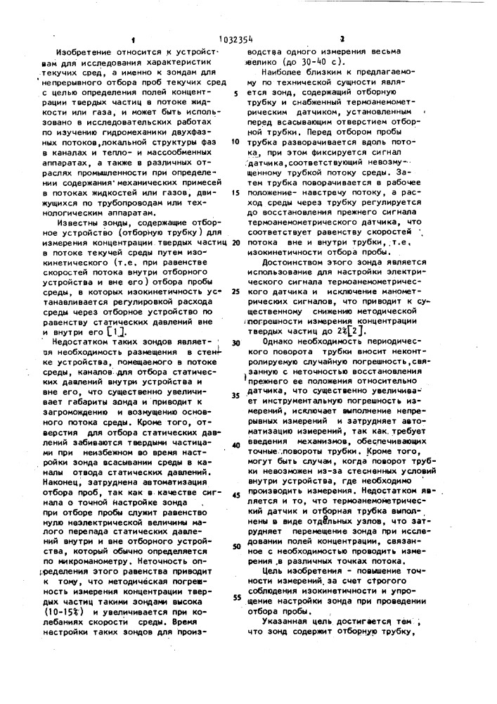 Зонд для изокинетического отбора пробы (патент 1032354)